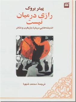 کتاب رازی در میان نیست - بازیگری - اندیشه هایی درباره بازیگری و تئاتر - خرید کتاب از: www.ashja.com - کتابسرای اشجع