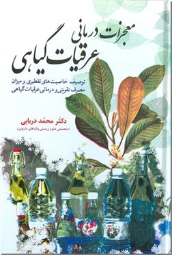 خرید کتاب معجزات درمانی عرقیات گیاهی از: www.ashja.com - کتابسرای اشجع