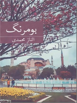 خرید کتاب بومرنگ از: www.ashja.com - کتابسرای اشجع
