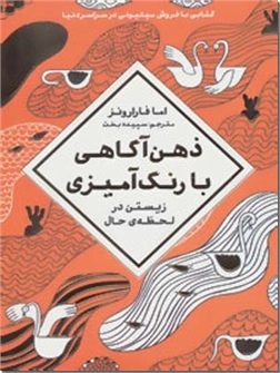 خرید کتاب ذهن آگاهی با رنگ آمیزی از: www.ashja.com - کتابسرای اشجع