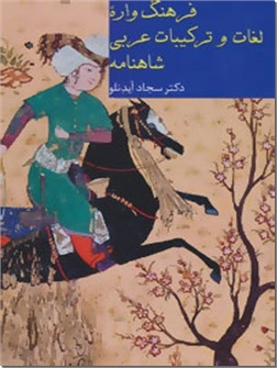 خرید کتاب فرهنگ واره لغات و ترکیبات عربی شاهنامه از: www.ashja.com - کتابسرای اشجع