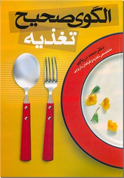 خرید کتاب الگوی صحیح تغذیه از: www.ashja.com - کتابسرای اشجع