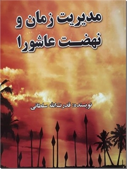 کتاب مدیریت زمان و نهضت عاشورا - نهضتی خاص که هرساله با شکوه و عظمت تکرار می شود - خرید کتاب از: www.ashja.com - کتابسرای اشجع