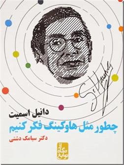 کتاب چطور مثل هاوکینگ فکر کنیم - از دریچه نگاه نوابغ - خرید کتاب از: www.ashja.com - کتابسرای اشجع