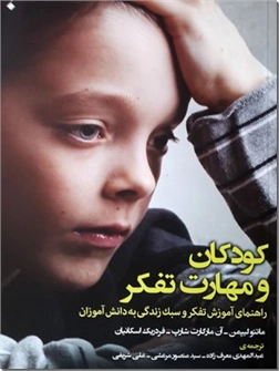 خرید کتاب کودکان و مهارت تفکر از: www.ashja.com - کتابسرای اشجع