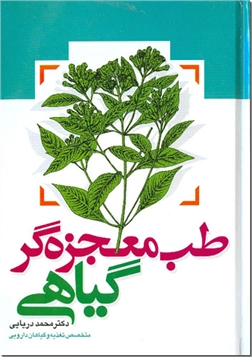 خرید کتاب طب معجزه گر گیاهی از: www.ashja.com - کتابسرای اشجع