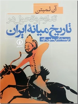 خرید کتاب تداوم و تحول تاریخ میانه ایران از: www.ashja.com - کتابسرای اشجع