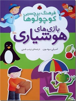 خرید کتاب فرهنگ برچسبی کوچولوها - هوشیاری از: www.ashja.com - کتابسرای اشجع