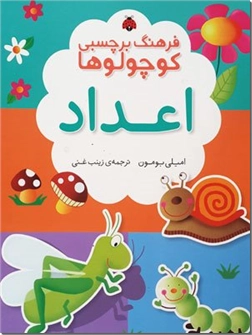 خرید کتاب فرهنگ برچسبی کوچولوها - اعداد از: www.ashja.com - کتابسرای اشجع