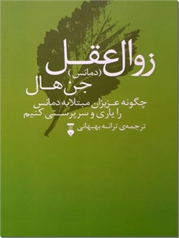 خرید کتاب دمانس - زوال عقل از: www.ashja.com - کتابسرای اشجع