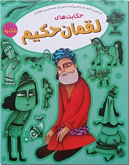 کتاب حکایت های لقمان حکیم - مجموعه ای از طنز و پند برای نوجوانان - خرید کتاب از: www.ashja.com - کتابسرای اشجع