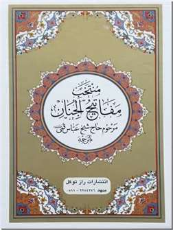خرید کتاب منتخب مفاتیح الجنان از: www.ashja.com - کتابسرای اشجع