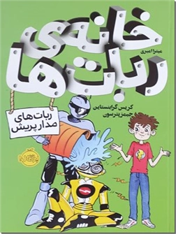 کتاب خانه ربات ها - رمان نوجوانان - ربات های مدار پریش - خرید کتاب از: www.ashja.com - کتابسرای اشجع