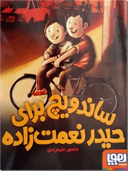 کتاب ساندویچ برای حیدر نعمت زاده - رمان نوجوانان - داستان طنز - خرید کتاب از: www.ashja.com - کتابسرای اشجع