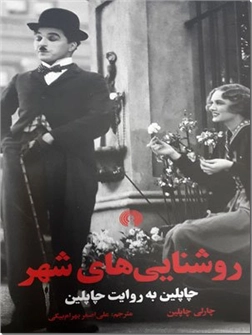 خرید کتاب روشنایی های شهر - چارلی چاپلین از: www.ashja.com - کتابسرای اشجع