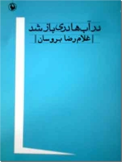 خرید کتاب در آب ها دری باز شد از: www.ashja.com - کتابسرای اشجع
