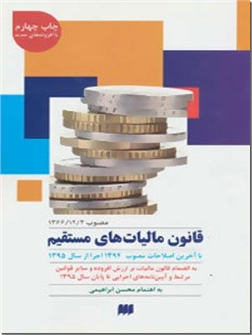کتاب قانون مالیات های مستقیم - با آخرین اصلاحات - خرید کتاب از: www.ashja.com - کتابسرای اشجع