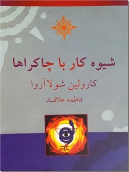 خرید کتاب شیوه کار با چاکراها از: www.ashja.com - کتابسرای اشجع