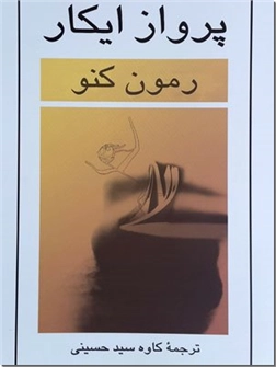 خرید کتاب پرواز ایکا از: www.ashja.com - کتابسرای اشجع