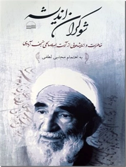 خرید کتاب شوکران اندیشه از: www.ashja.com - کتابسرای اشجع