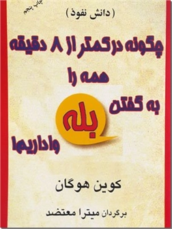 خرید کتاب چگونه در کمتر از 8 دقیقه همه را به گفتن بله واداریم از: www.ashja.com - کتابسرای اشجع