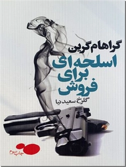 کتاب اسلحه ای برای فروش - رمان - خرید کتاب از: www.ashja.com - کتابسرای اشجع