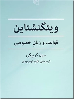 کتاب ویتگنشتاین - قواعد و زبان خصوصی - خرید کتاب از: www.ashja.com - کتابسرای اشجع