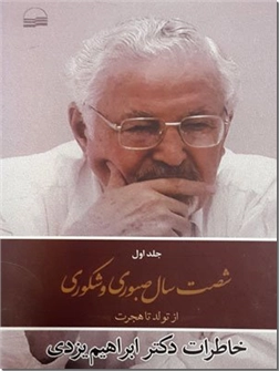خرید کتاب خاطرات دکتر یزدی - 60 سال صبوری از: www.ashja.com - کتابسرای اشجع