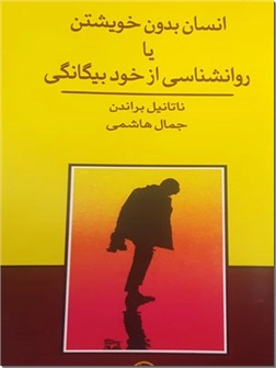 خرید کتاب انسان بدون خویشتن یا روانشناسی از خود بیگانگی از: www.ashja.com - کتابسرای اشجع