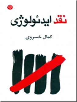 کتاب نقد ایدئولوژی - مشتمل بر مباحث نقد و ایدئولوژی - خرید کتاب از: www.ashja.com - کتابسرای اشجع
