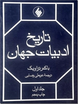 خرید کتاب تاریخ ادبیات جهان - 2جلدی از: www.ashja.com - کتابسرای اشجع