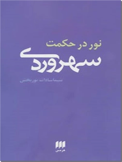 خرید کتاب نور در حکمت سهروردی از: www.ashja.com - کتابسرای اشجع