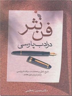 کتاب فن نثر در ادب پارسی - ادبیات فارسی - خرید کتاب از: www.ashja.com - کتابسرای اشجع
