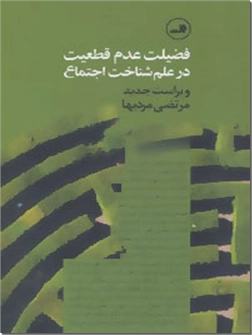 خرید کتاب فضیلت عدم قطعیت از: www.ashja.com - کتابسرای اشجع