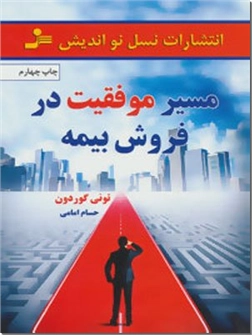 کتاب مسیر موفقیت در فروش بیمه - مدیریت فروش - خرید کتاب از: www.ashja.com - کتابسرای اشجع