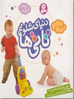 خرید کتاب دنیای شلوغ تاتی از: www.ashja.com - کتابسرای اشجع