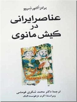 خرید کتاب عناصر ایرانی در کیش مانوی از: www.ashja.com - کتابسرای اشجع