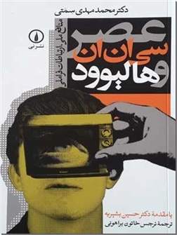 کتاب عصر سی ان ان و هالیوود - با مقدمه دکتر حسین بشیریه - خرید کتاب از: www.ashja.com - کتابسرای اشجع