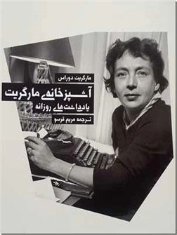 خرید کتاب آشپزخانه مارگریت از: www.ashja.com - کتابسرای اشجع