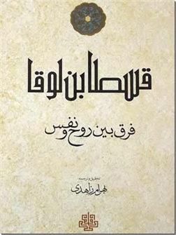 کتاب فرق بین روح و نفس قسطا بن لوقا - رساله فی الفرق بین الروح و النفس - خرید کتاب از: www.ashja.com - کتابسرای اشجع