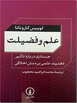 کتاب علم و فضیلت - جستاری درباره تاثیر ذهنیت علمی بر منش اخلاقی - خرید کتاب از: www.ashja.com - کتابسرای اشجع