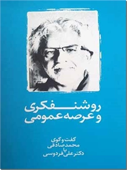 کتاب روشنفکری و عرصه عمومی - گفتگوی محمدصادقی با دکتر علی فردوسی - خرید کتاب از: www.ashja.com - کتابسرای اشجع
