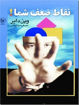 کتاب نقاط ضعف شما -  - خرید کتاب از: www.ashja.com - کتابسرای اشجع