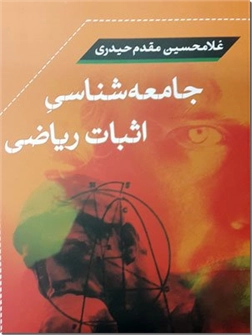خرید کتاب جامعه شناسی اثبات ریاضی از: www.ashja.com - کتابسرای اشجع