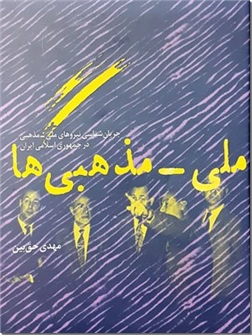 خرید کتاب ملی مذهبی ها از: www.ashja.com - کتابسرای اشجع