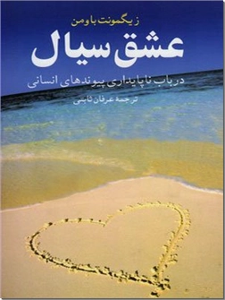 خرید کتاب عشق سیال از: www.ashja.com - کتابسرای اشجع