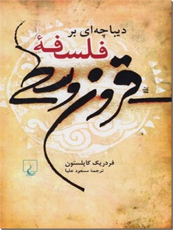 خرید کتاب دیباچه ای بر فلسفه قرون وسطا از: www.ashja.com - کتابسرای اشجع