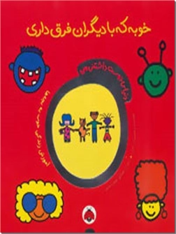 خرید کتاب خوبه که با دیگران فرق داری از: www.ashja.com - کتابسرای اشجع