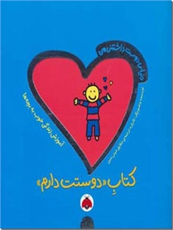 خرید کتاب کتاب دوستت دارم از: www.ashja.com - کتابسرای اشجع