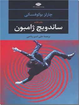 خرید کتاب ساندویچ ژامبون از: www.ashja.com - کتابسرای اشجع